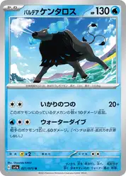 パルデア ケンタロス