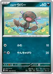 パルデア ウパー