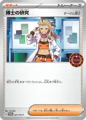 博士の研究（オーリム博士）
