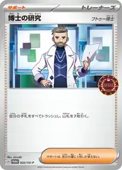 博士の研究（フトゥー博士）