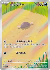 パルデア ウパー