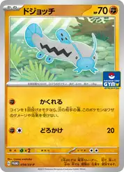 ドジョッチ