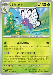 バタフリー