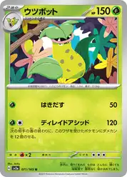 ウツボット