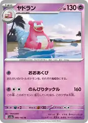 ヤドラン