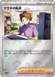 マサキの転送