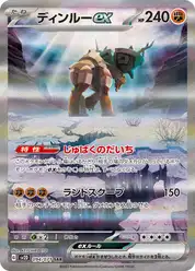 ディンルーex