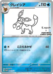 グレイシア