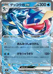 ゲッコウガex (Грениндзя)