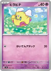 ヒラヒナ