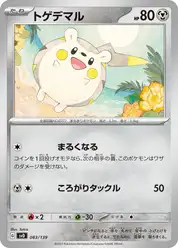 トゲデマル