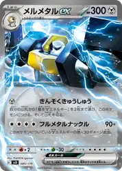 メルメタルex