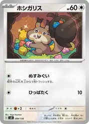 ホシガリス