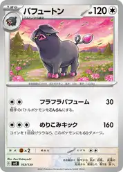 パフュートン