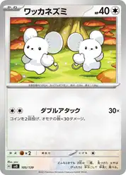 ワッカネズミ