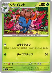 クサイハナ