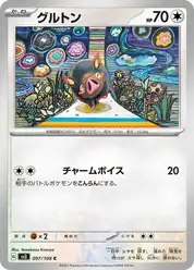 グルトン