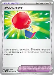 リベンジパンチ