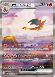 リザードンex (Чаризард)