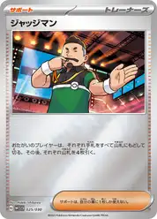ジャッジマン