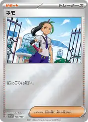 ネモ