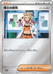博士の研究（オーリム博士）