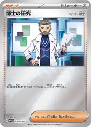 博士の研究（フトゥー博士）
