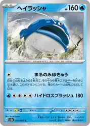 ヘイラッシャ