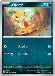 ズルッグ