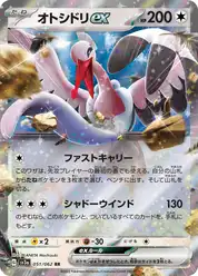 オトシドリex