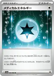 メディカルエネルギー