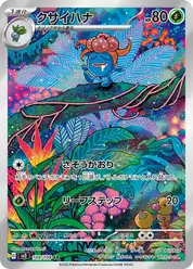 クサイハナ