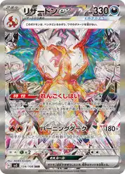リザードンex (Чаризард)