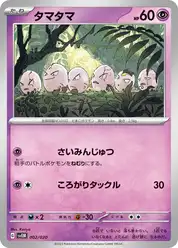 タマタマ