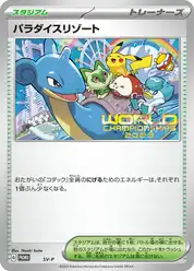 パラダイスリゾート