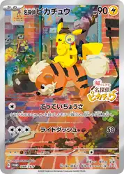 名探偵ピカチュウ (Пикачу)