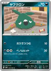 ヤブクロン