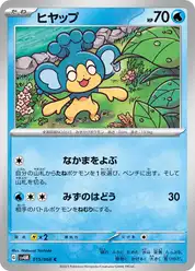 ヒヤップ