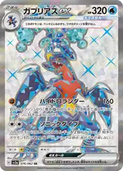 ガブリアスex (Гарчомп)