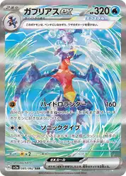 ガブリアスex (Гарчомп)