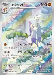 コジョンド
