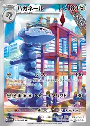 ハガネール