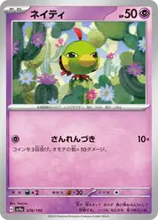 ネイティ