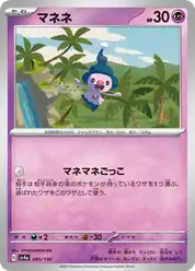 マネネ