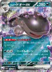 パルデア ドオーex