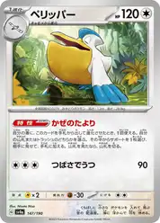 ペリッパー