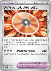 ワザマシン かじばのいっぱつ