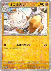 オコリザル