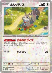 ホシガリス
