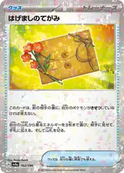 はげましのてがみ
